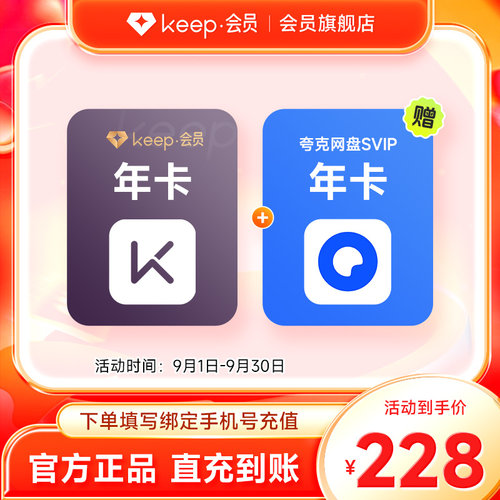Keep会员年卡加赠夸克网盘SVIP年卡 手机号直充 买一得二