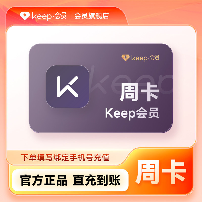 Keep会员 vip会员周卡/月卡/季卡/年 Keep运动健身畅练卡月/季/年图片