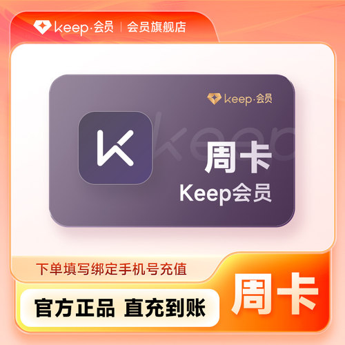 Keep会员 vip会员周卡/月卡/季卡/年 Keep运动健身畅练卡月/季/年