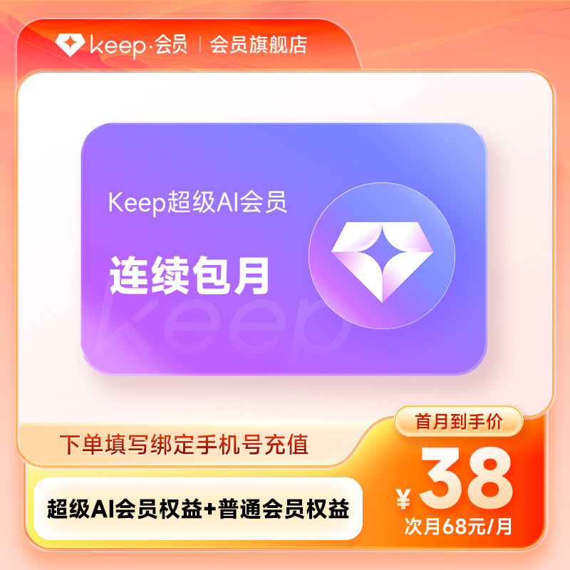 【连续包月】Keep超级AI会员月卡 专属AI会员权益 手机号直充