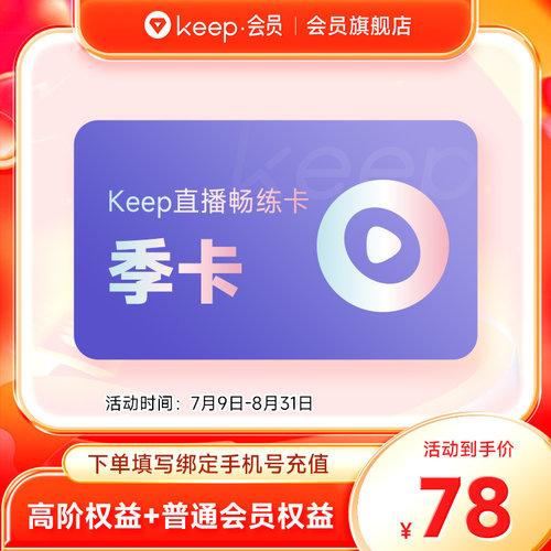 Keep直播畅练卡会员季卡 运动健身3个月/年卡 Keep会员手机号充值