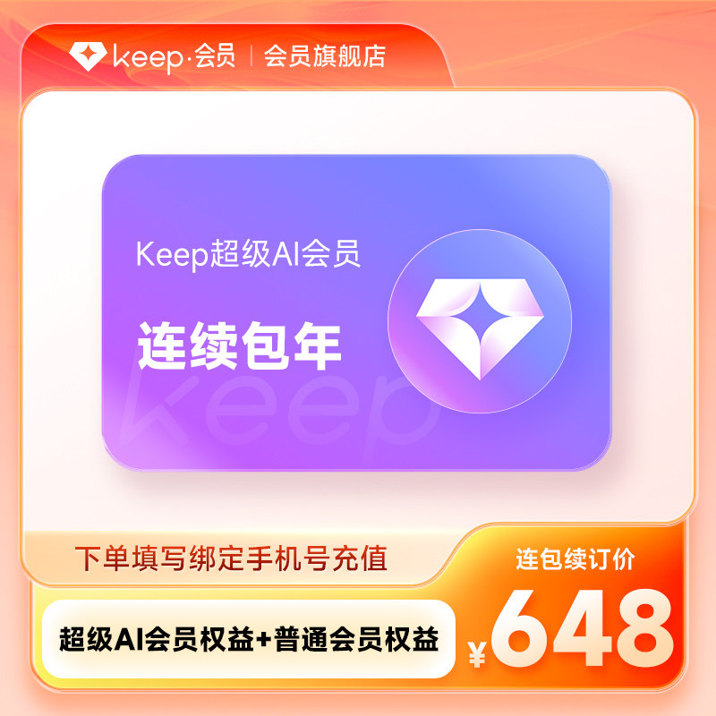 【连续包年】Keep超级AI会员年卡 专属AI会员权益 手机号直充图片