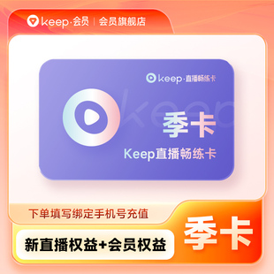 Keep直播畅练卡会员季卡 运动健身3个月/年卡 Keep会员手机号充值