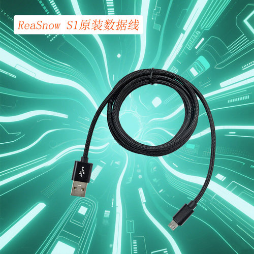 转换器原装数据线ReaSnowS1