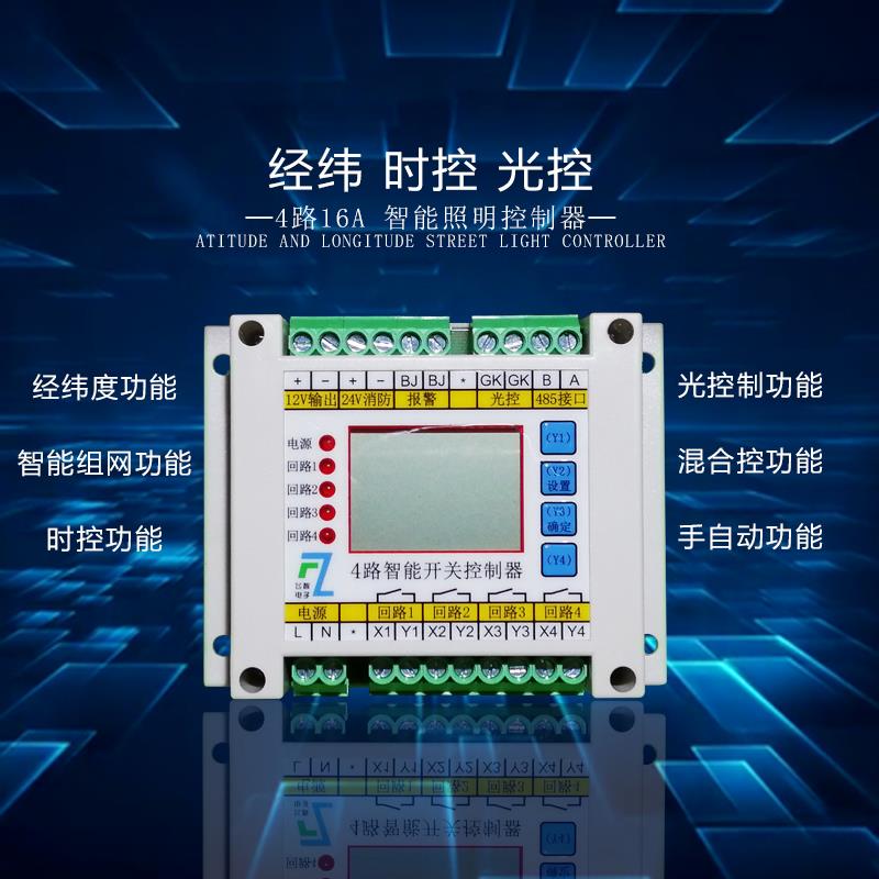 4路时控光控回路开 关智能照明模块经纬度路灯控制器消防应急开