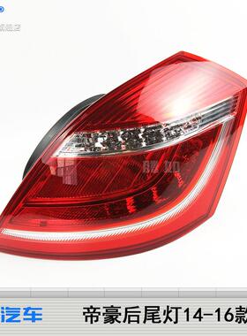 适用于吉利帝豪后尾灯总成14-16款吉利帝豪尾灯罩刹车灯壳T26NZ