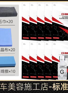 CHMU汽车镀晶液真结晶液体玻璃9H镀晶纳米水晶镀膜剂漆面镀金套装