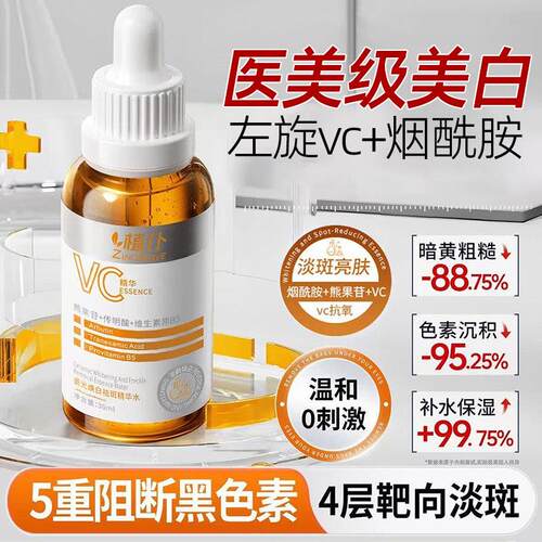 【美容院同款】左旋vc精华液提亮改善暗沉肤色烟酰胺