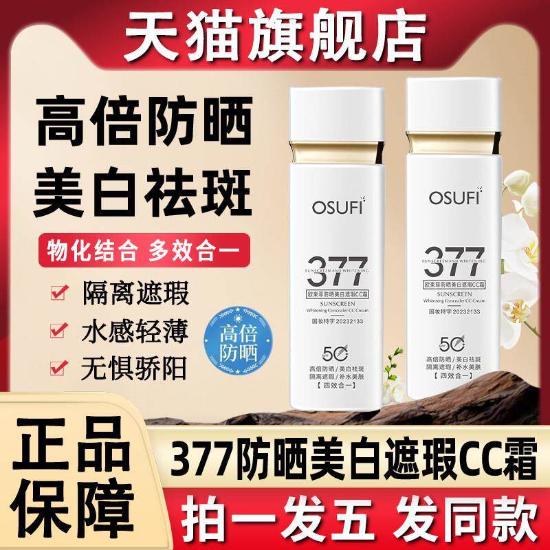 欧束菲377防晒遮瑕cc霜乳女士男士户外专用官方旗航店正品牌