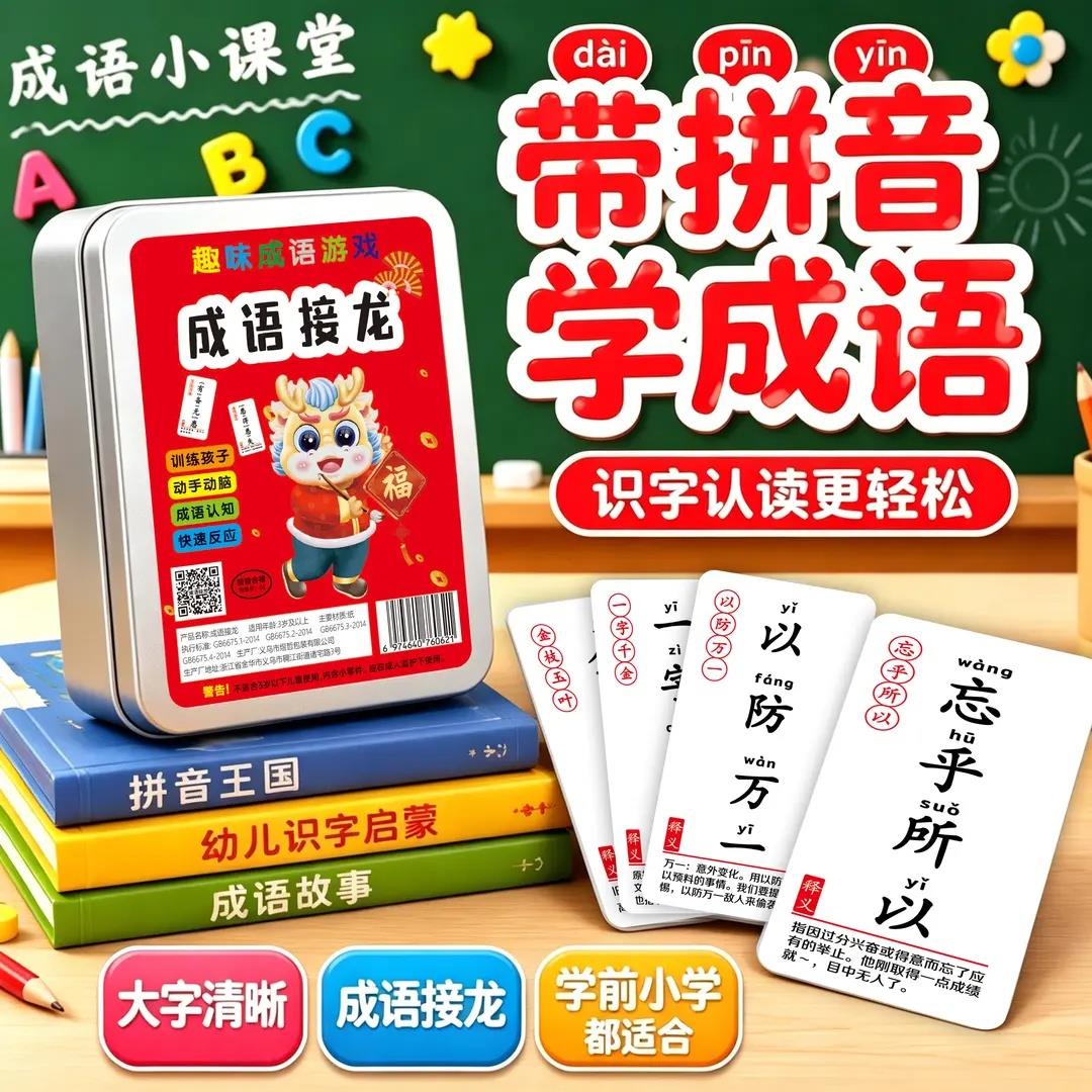 【下单立减50】成语接龙学拼音成语3-8岁启蒙教具趣味亲子互动KP