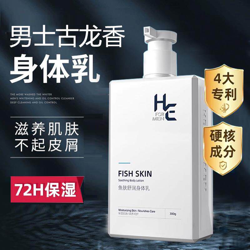男士专用身体乳液保湿保湿夏季全身发皮肤干 干燥起皮滋润肤露