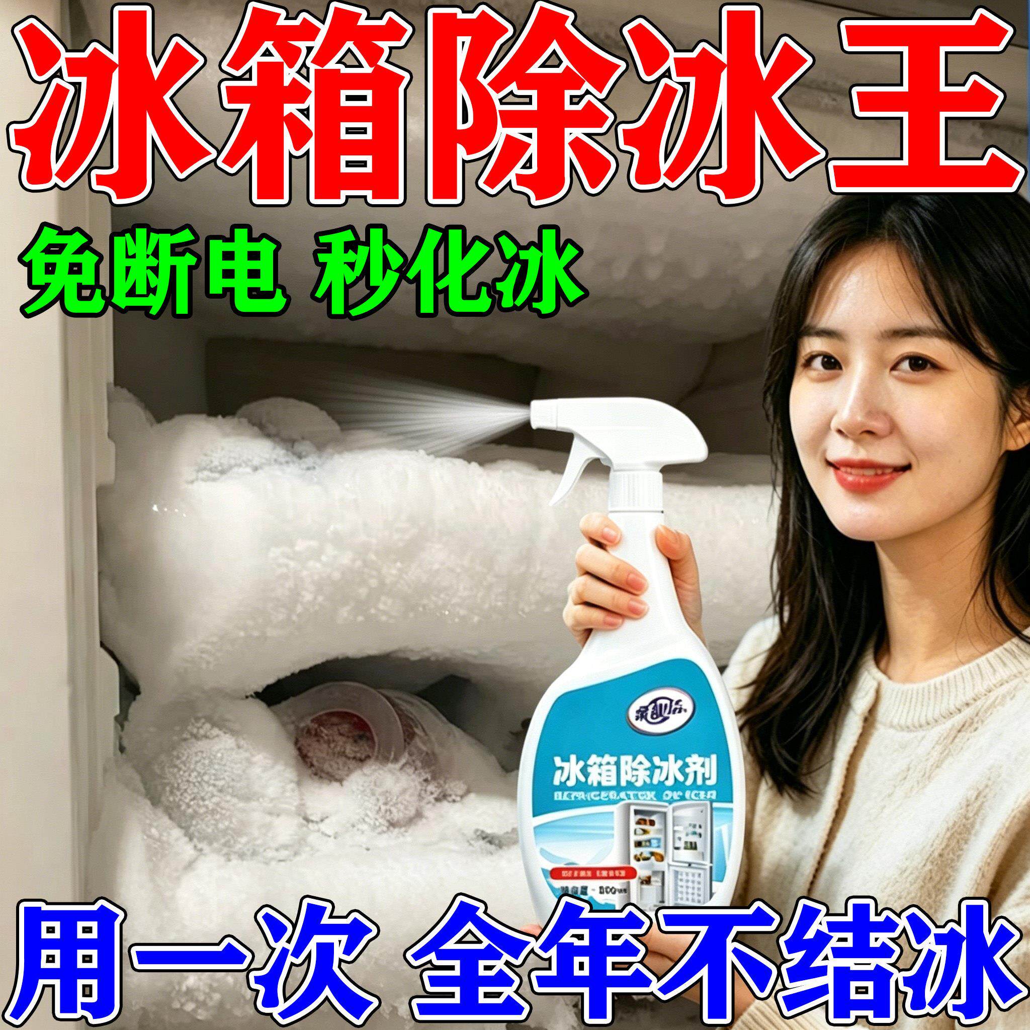 冰箱除霜除冰剂快速解冻家用去冰柜冷藏库防结冰专用融化冰喷雾