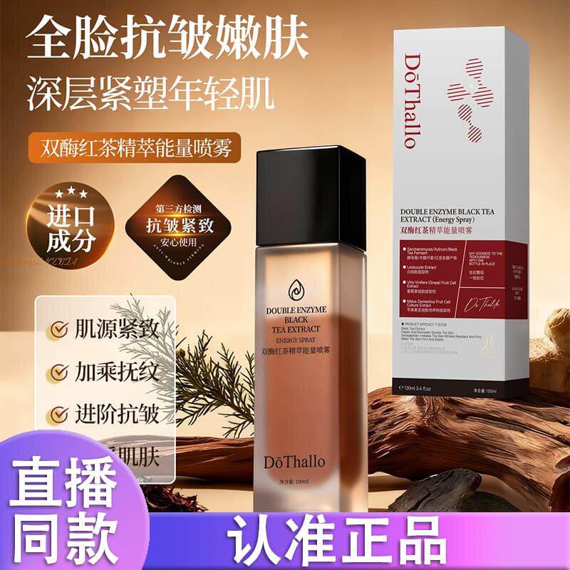 DōThallo双酶红茶精萃能量喷雾保湿舒缓精华水正品cd