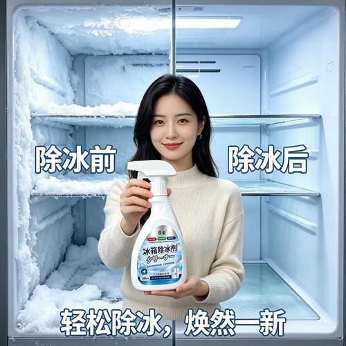 新升级融冰霜剂除霜家用冷冻室剂防除冰清洁冰箱融雪结冰化冰JC
