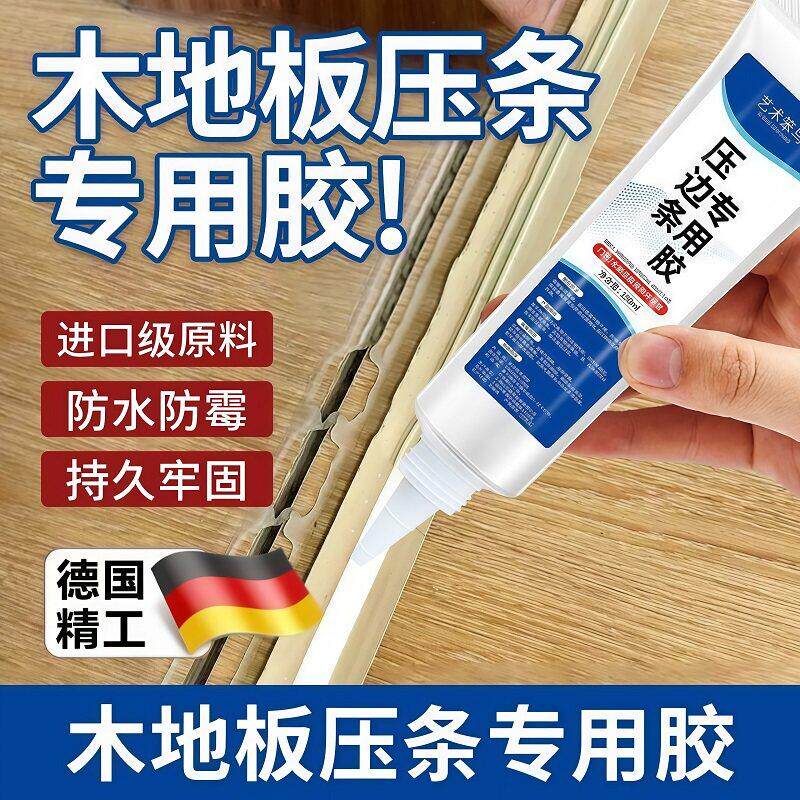 木地板压条胶金属过门压边条收口条专用胶踢脚线脱落强力胶粘合剂