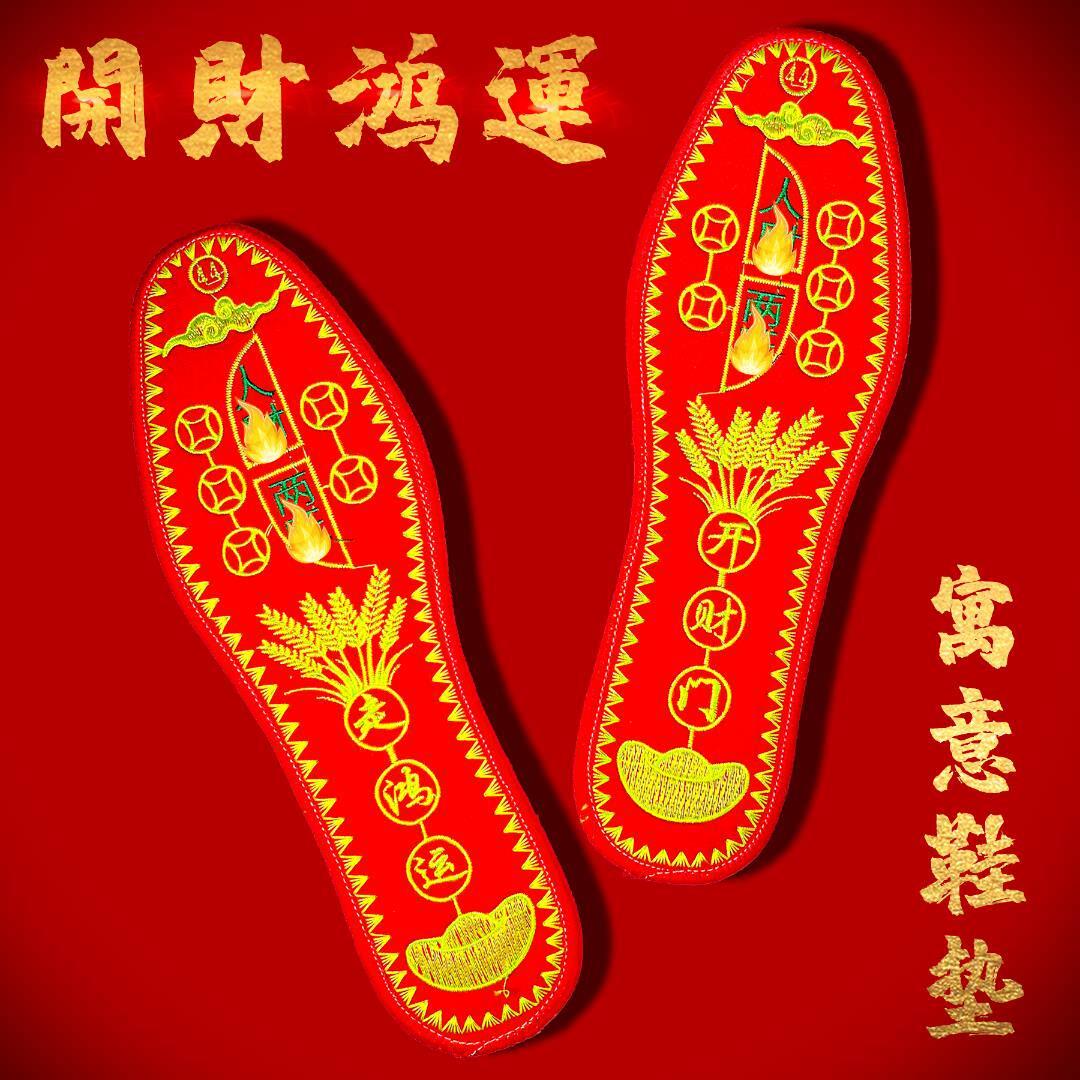 【开 财门走鸿运】本命年五帝钱招财男女绣花红色鞋垫手工刺绣