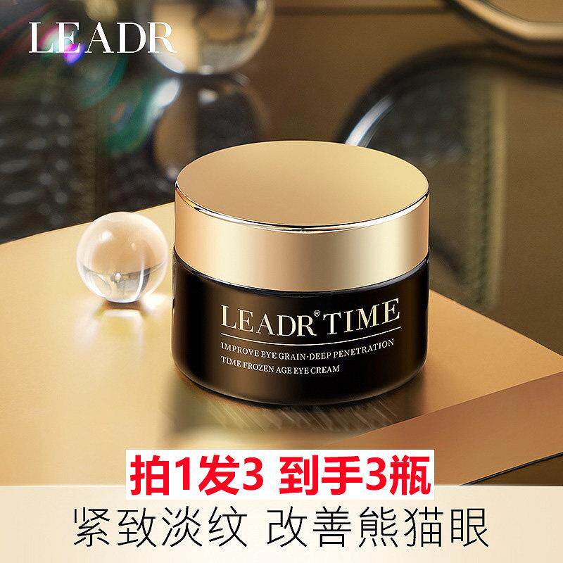 拍1发3 LEADR时光冻龄眼霜30g 经典细纹眼周面部