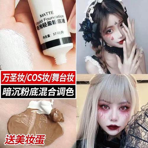 正品粉底调和液调色白色粉底液舞台妆拉丁舞纯白超白戏曲万圣节