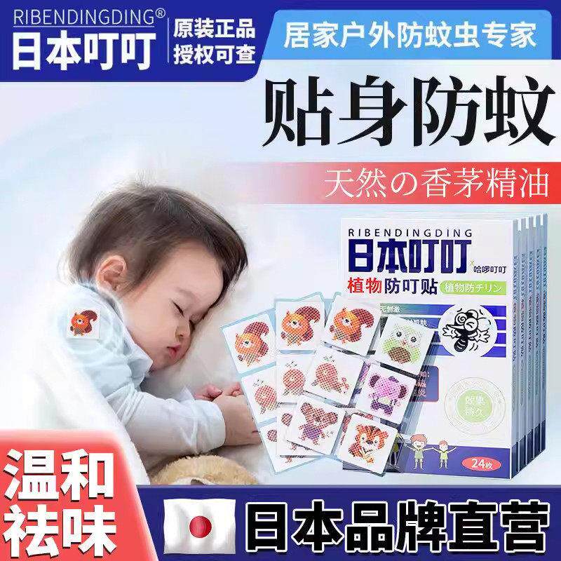 【日本优品】趋蚊贴随身成人婴宝宝防蚊子