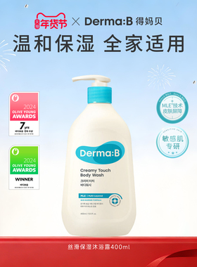 DermaB得妈贝丝滑沐浴露韩国进口温和清洁成人乳官方旗舰店品牌正