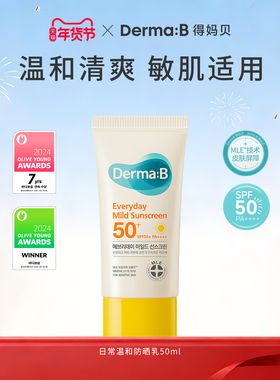 【第二件5折】DermaB得妈贝物理高倍防晒霜50mlSPF50+敏肌适用