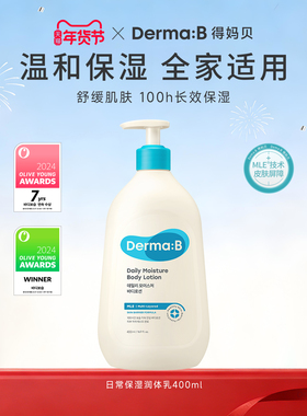 【花三三推荐】DermaB得妈贝日常保湿身体乳长效保湿滋养补水润肤