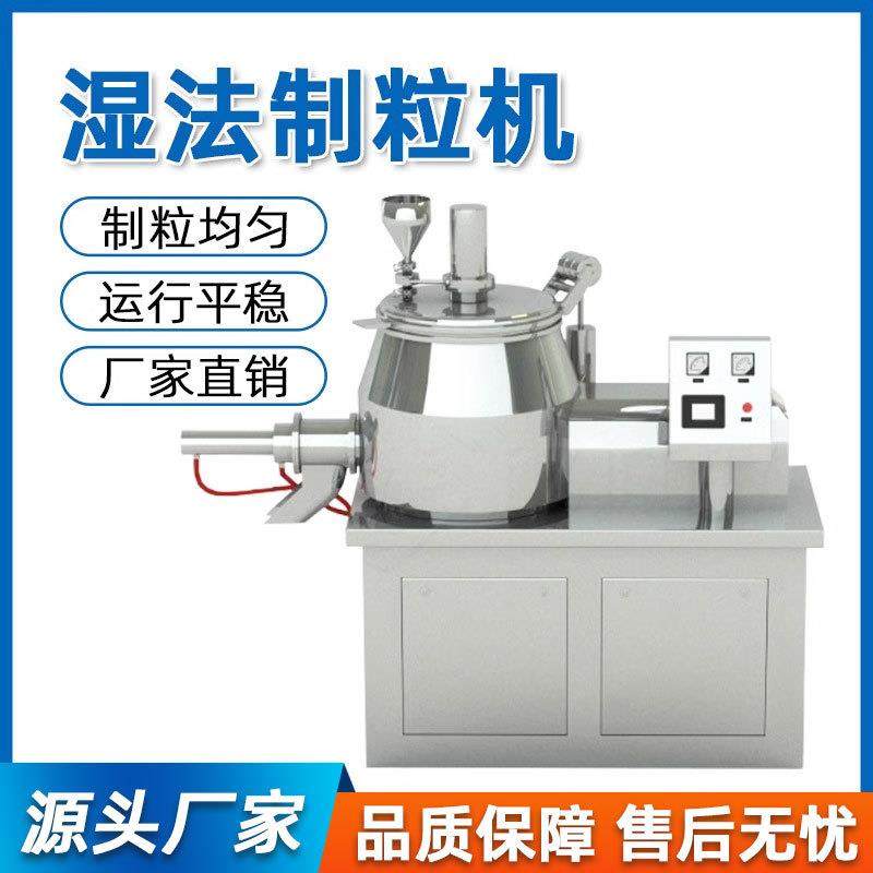 湿法制粒机实验室小型高速混合造粒机不锈钢金属粉末湿法混合制粒