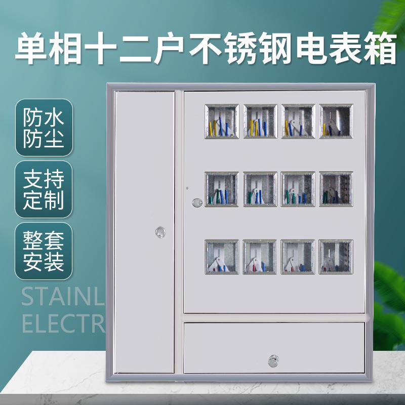 304不锈钢电表箱室外防雨金属单相十二表位整套箱12户配电箱明装