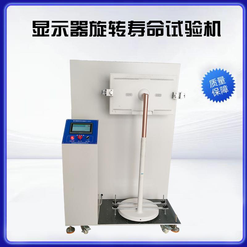 电脑显示屏左右旋转寿命试验机显示器曲屏室验检测设备生产厂家