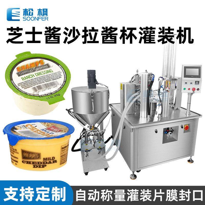 全自动塑料杯子芝士奶酪酱灌装机械蛋黄酱千岛沙拉酱灌装封口机
