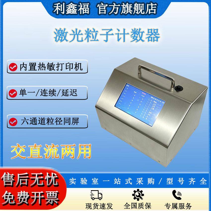 激光尘埃粒子计数器检测洁净环境六通道粒子浓度尘埃粒子计数器