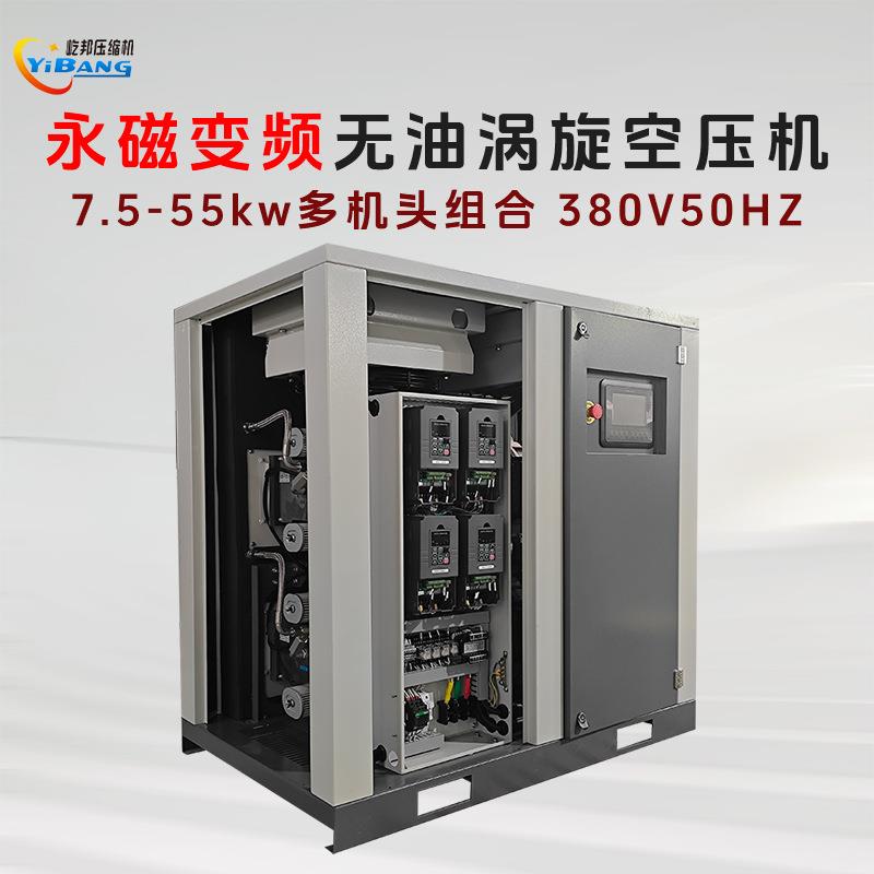 屹邦食品级永磁电机直联变频多机头3.75.5kw组合无油涡旋空压机