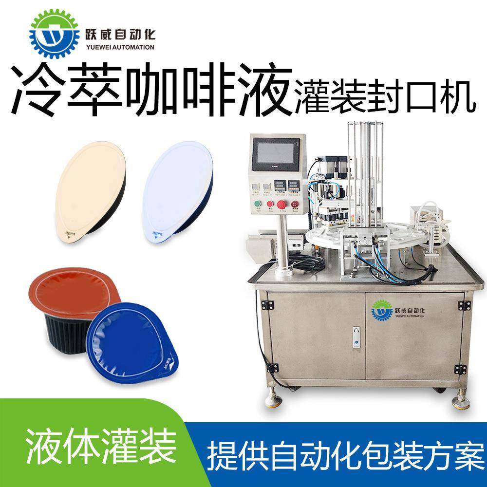 冷萃咖啡液包装机牛奶酸奶液体膏体水果汁铝箔自动封罐口灌装机