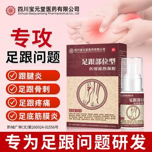 宝元堂足跟部位型冷敷凝胶喷雾剂足跟筋膜炎专用足跟骨刺疼痛喷剂