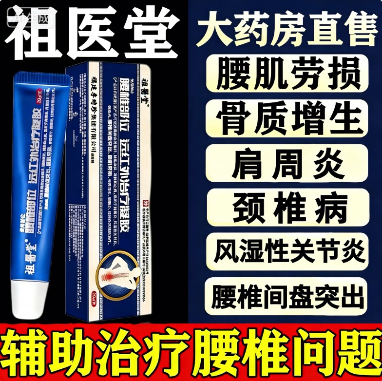祖医堂腰椎部位型远红外治疗凝胶图片