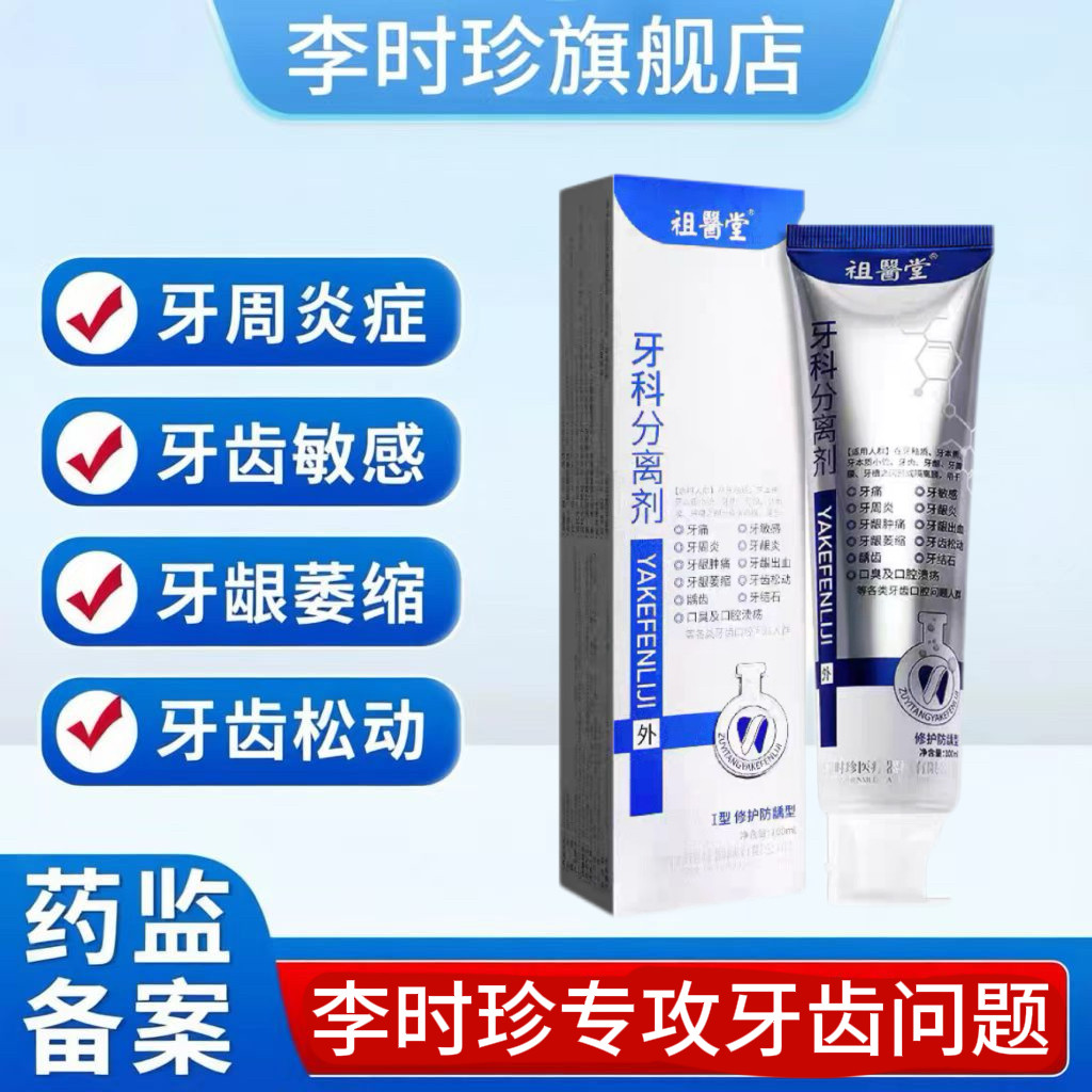 正品李时珍祖医堂牙科分离剂官方图片
