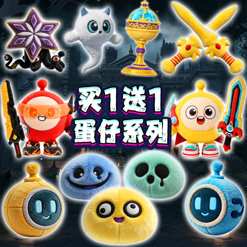 蛋仔寻宝队果冻三兄弟小幽灵公仔