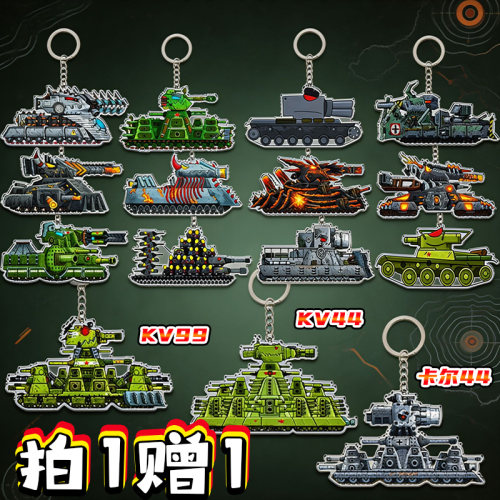 KV44坦克世界游戏周边KV99钥匙扣卡尔44钥匙扣亚克力军事迷彩挂件 - 封面
