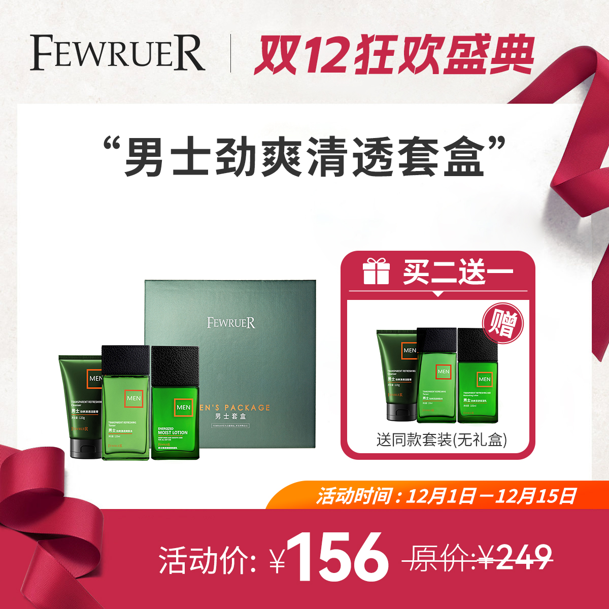 FEWRUER男士劲爽套盒洗面奶乳液