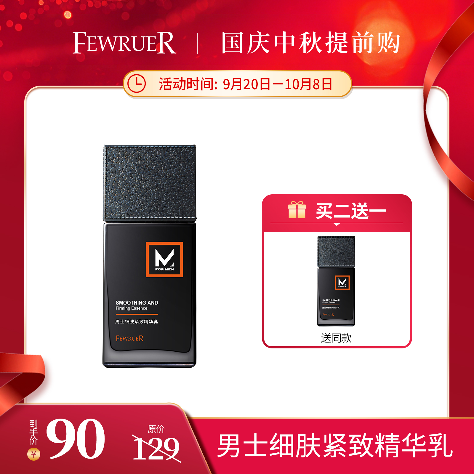 FEWRUER男士细肤紧致精华乳保湿