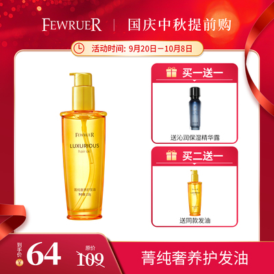 FEWRUER护发油柔顺防毛躁修护