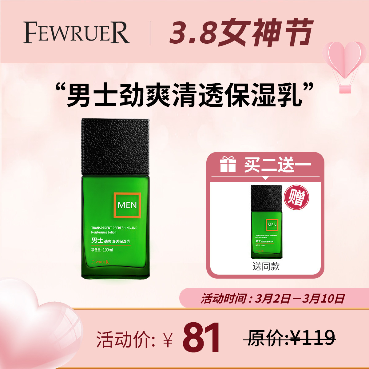 必要 FEWRUER 男士劲爽清透保湿乳 补水清爽 保湿乳液 买二送一