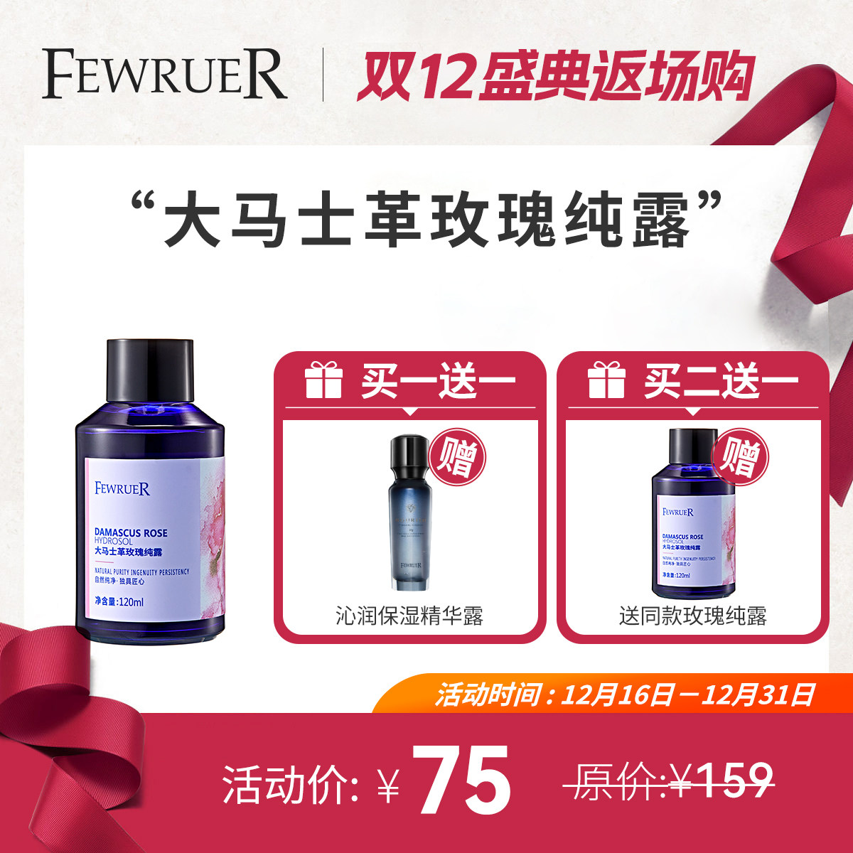 必要FEWRUER爽肤水 玫瑰纯露 通透水润 补水保湿 爽肤水 买二送一