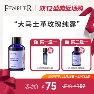 爽肤水 必要FEWRUER爽肤水 补水保湿 通透水润 买二送一 玫瑰纯露
