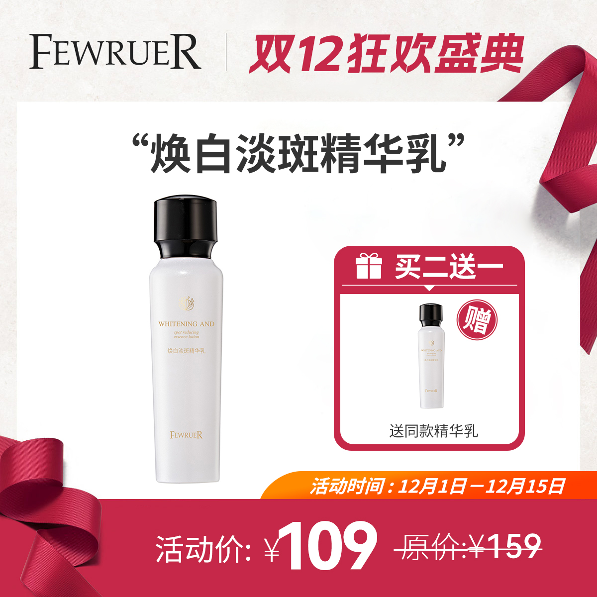 FEWRUER焕白淡斑精华乳美白去黄