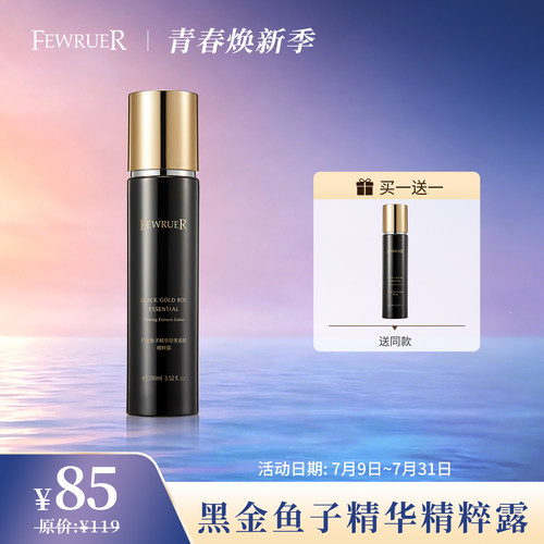 FEWRUER黑金鱼子精粹露精华水