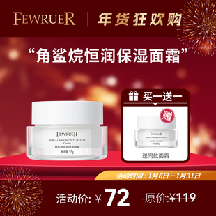 必要FEWRUER 角鲨烷恒润保湿面霜 补水保湿 水润 面霜 买一送一