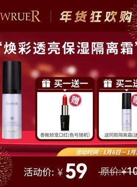 必要 FEWRUER 焕彩透亮保湿隔离霜 修色打底 隔离霜 买二送一