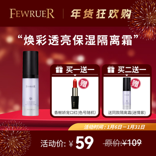 必要 FEWRUER 焕彩透亮保湿隔离霜 修色打底 隔离霜 买二送一