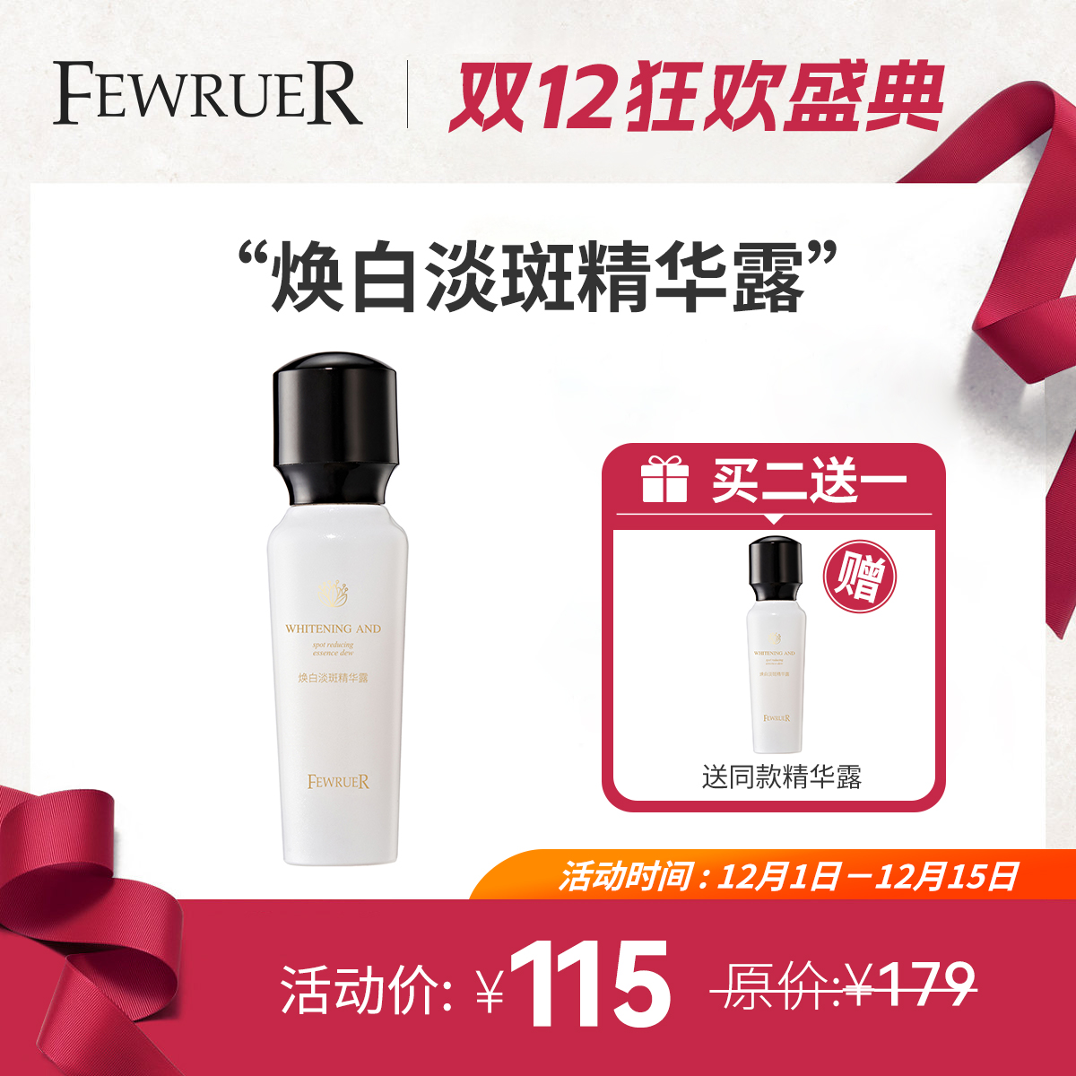 FEWRUER焕白淡斑精华露美白淡斑